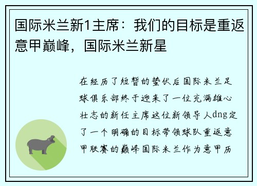 国际米兰新1主席：我们的目标是重返意甲巅峰，国际米兰新星