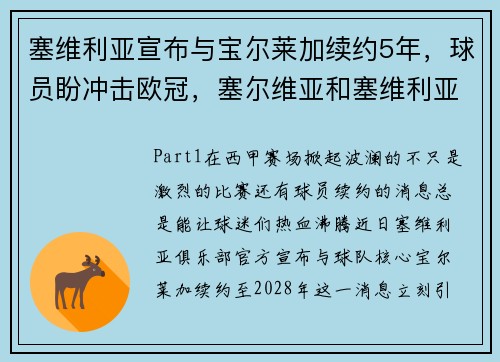 塞维利亚宣布与宝尔莱加续约5年，球员盼冲击欧冠，塞尔维亚和塞维利亚的区别