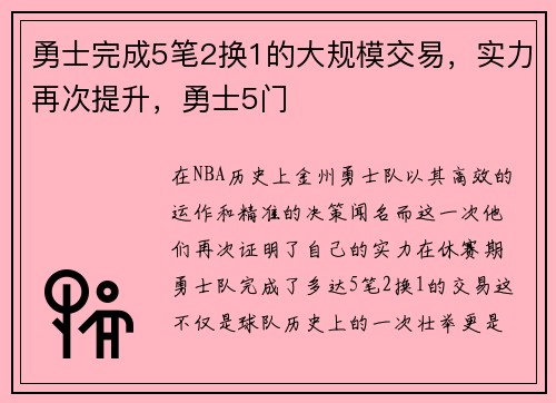 勇士完成5笔2换1的大规模交易，实力再次提升，勇士5门