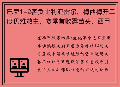 巴萨1-2客负比利亚雷尔，梅西梅开二度仍难救主，赛季首败露苗头，西甲巴萨对比利亚雷