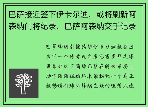 巴萨接近签下伊卡尔迪，或将刷新阿森纳门将纪录，巴萨阿森纳交手记录