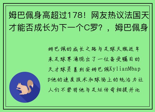 姆巴佩身高超过178！网友热议法国天才能否成长为下一个C罗？，姆巴佩身高不止178