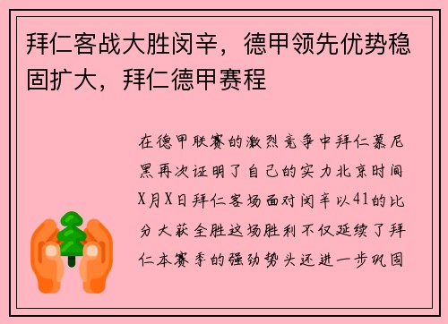 拜仁客战大胜闵辛，德甲领先优势稳固扩大，拜仁德甲赛程
