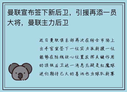 曼联宣布签下新后卫，引援再添一员大将，曼联主力后卫