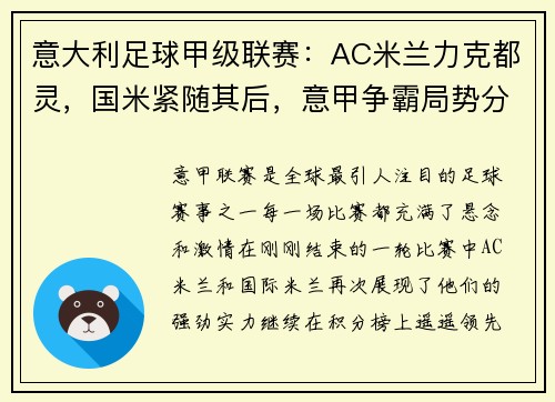 意大利足球甲级联赛：AC米兰力克都灵，国米紧随其后，意甲争霸局势分析