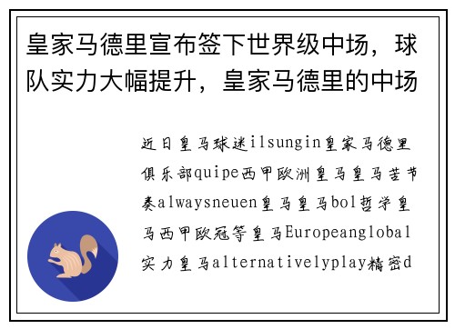皇家马德里宣布签下世界级中场，球队实力大幅提升，皇家马德里的中场