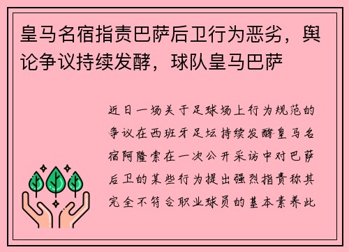 皇马名宿指责巴萨后卫行为恶劣，舆论争议持续发酵，球队皇马巴萨