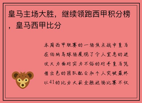 皇马主场大胜，继续领跑西甲积分榜，皇马西甲比分