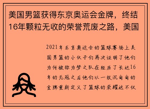 美国男篮获得东京奥运会金牌，终结16年颗粒无收的荣誉荒废之路，美国男篮东京奥运会参赛名单