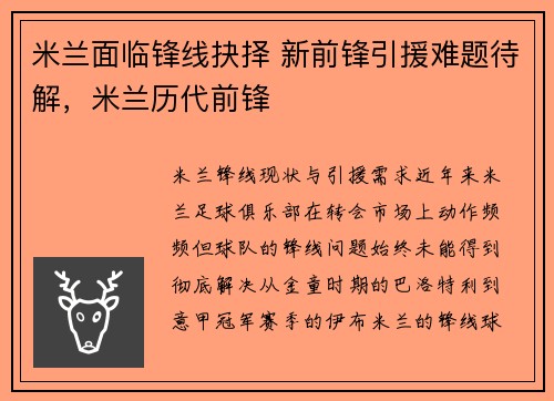 米兰面临锋线抉择 新前锋引援难题待解，米兰历代前锋