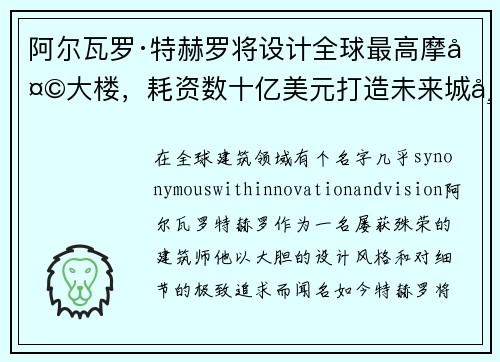 阿尔瓦罗·特赫罗将设计全球最高摩天大楼，耗资数十亿美元打造未来城市地标