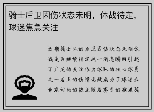 骑士后卫因伤状态未明，休战待定，球迷焦急关注