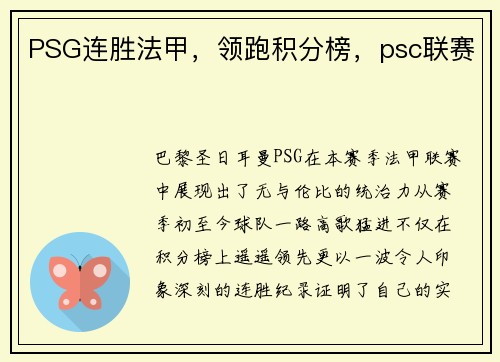 PSG连胜法甲，领跑积分榜，psc联赛