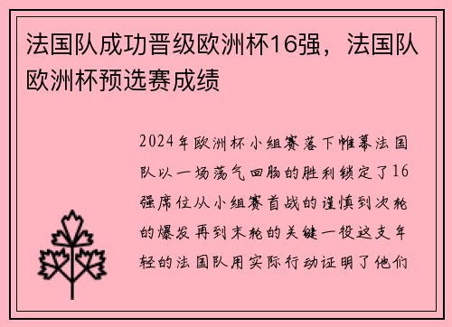 法国队成功晋级欧洲杯16强，法国队欧洲杯预选赛成绩