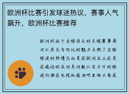欧洲杯比赛引发球迷热议，赛事人气飙升，欧洲杯比赛推荐