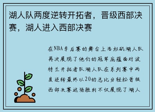 湖人队两度逆转开拓者，晋级西部决赛，湖人进入西部决赛