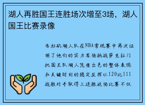 湖人再胜国王连胜场次增至3场，湖人国王比赛录像