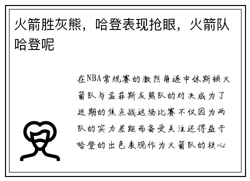 火箭胜灰熊，哈登表现抢眼，火箭队哈登呢