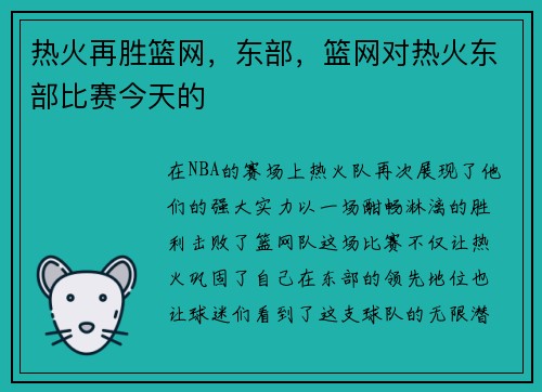 热火再胜篮网，东部，篮网对热火东部比赛今天的