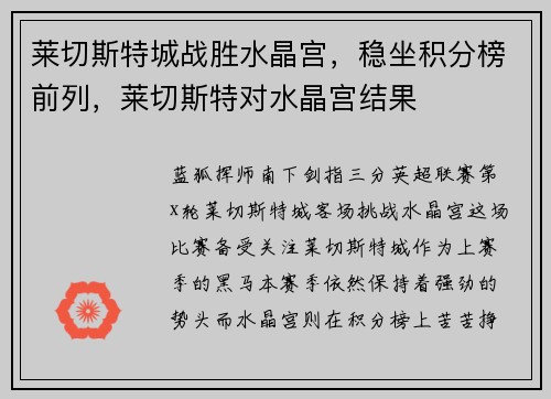 莱切斯特城战胜水晶宫，稳坐积分榜前列，莱切斯特对水晶宫结果