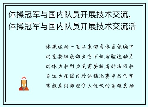 体操冠军与国内队员开展技术交流，体操冠军与国内队员开展技术交流活动