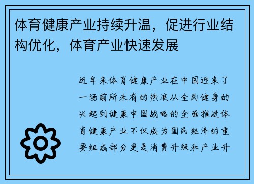 体育健康产业持续升温，促进行业结构优化，体育产业快速发展