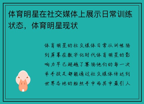体育明星在社交媒体上展示日常训练状态，体育明星现状
