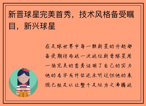新晋球星完美首秀，技术风格备受瞩目，新兴球星