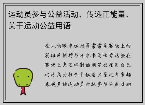 运动员参与公益活动，传递正能量，关于运动公益用语
