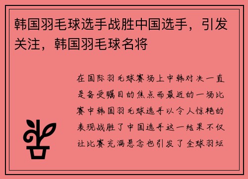 韩国羽毛球选手战胜中国选手，引发关注，韩国羽毛球名将