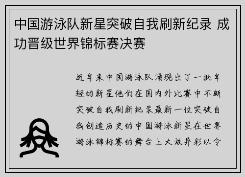 中国游泳队新星突破自我刷新纪录 成功晋级世界锦标赛决赛