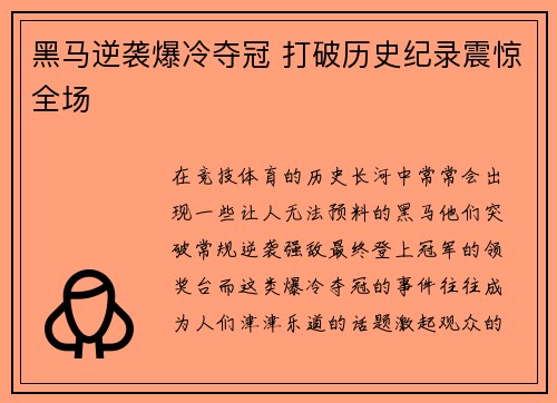 黑马逆袭爆冷夺冠 打破历史纪录震惊全场