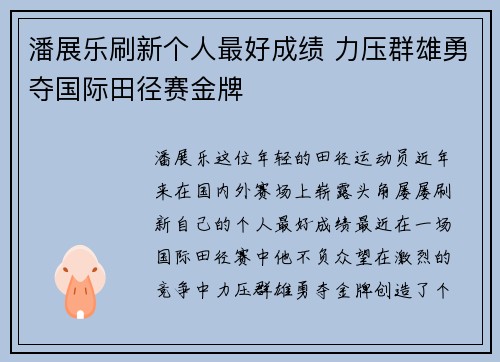 潘展乐刷新个人最好成绩 力压群雄勇夺国际田径赛金牌
