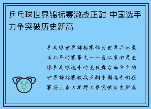 乒乓球世界锦标赛激战正酣 中国选手力争突破历史新高