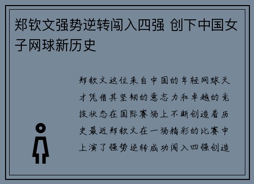 郑钦文强势逆转闯入四强 创下中国女子网球新历史