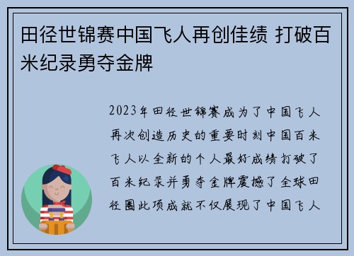 田径世锦赛中国飞人再创佳绩 打破百米纪录勇夺金牌