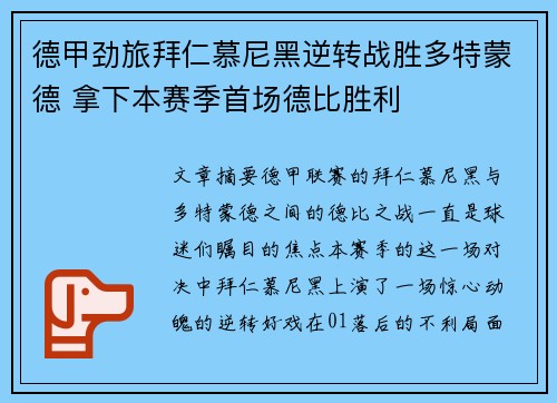 德甲劲旅拜仁慕尼黑逆转战胜多特蒙德 拿下本赛季首场德比胜利