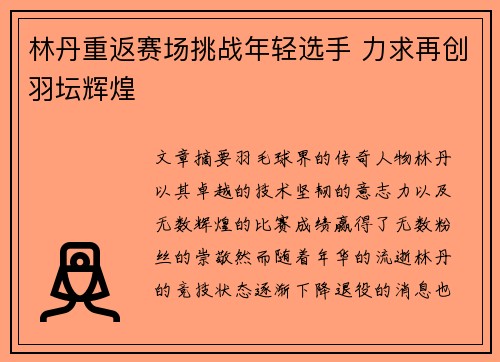 林丹重返赛场挑战年轻选手 力求再创羽坛辉煌