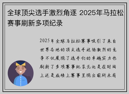 全球顶尖选手激烈角逐 2025年马拉松赛事刷新多项纪录