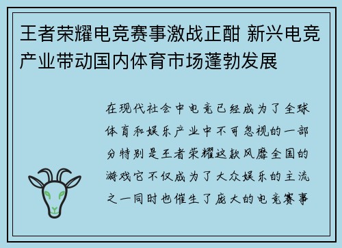 王者荣耀电竞赛事激战正酣 新兴电竞产业带动国内体育市场蓬勃发展