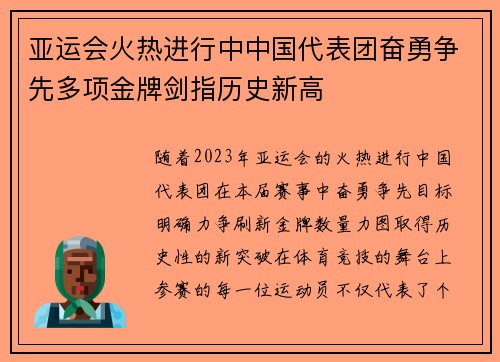 亚运会火热进行中中国代表团奋勇争先多项金牌剑指历史新高