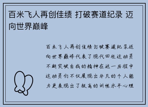 百米飞人再创佳绩 打破赛道纪录 迈向世界巅峰