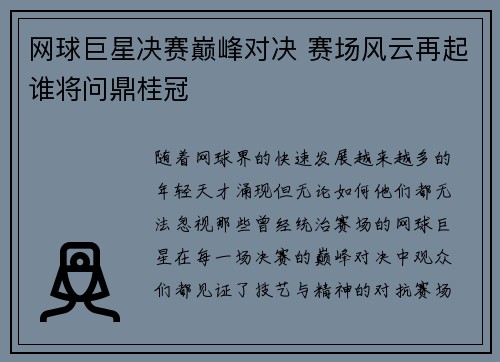 网球巨星决赛巅峰对决 赛场风云再起谁将问鼎桂冠