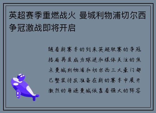 英超赛季重燃战火 曼城利物浦切尔西争冠激战即将开启
