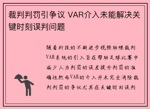 裁判判罚引争议 VAR介入未能解决关键时刻误判问题