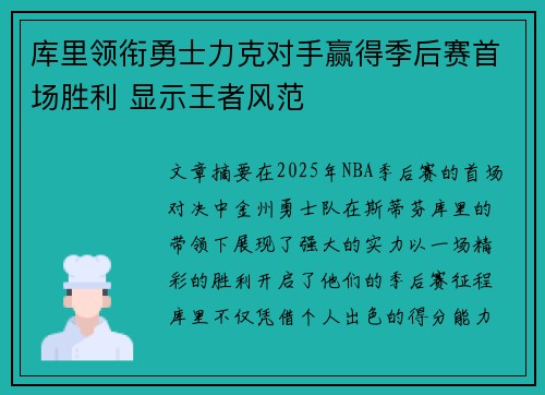 库里领衔勇士力克对手赢得季后赛首场胜利 显示王者风范