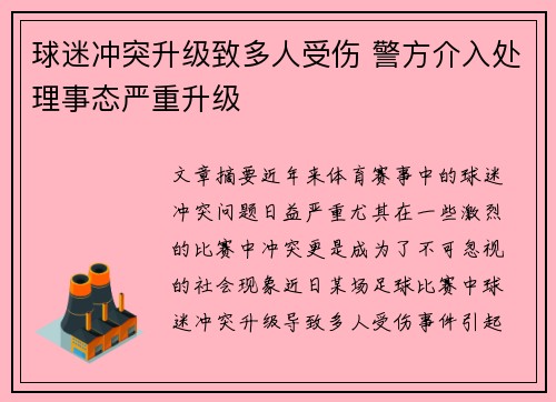 球迷冲突升级致多人受伤 警方介入处理事态严重升级