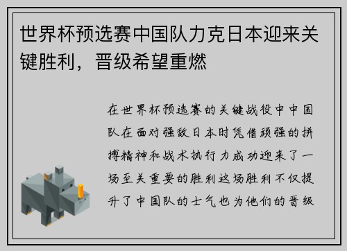 世界杯预选赛中国队力克日本迎来关键胜利，晋级希望重燃