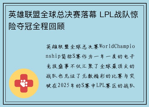 英雄联盟全球总决赛落幕 LPL战队惊险夺冠全程回顾