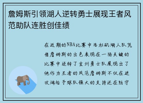 詹姆斯引领湖人逆转勇士展现王者风范助队连胜创佳绩
